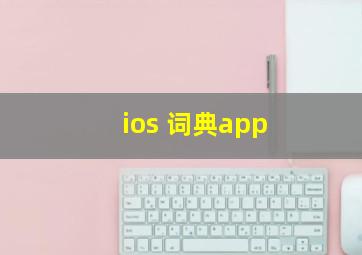 ios 词典app